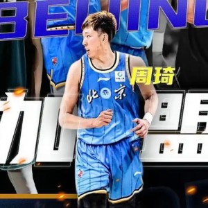 三点决定周琦与北京队的合约，将是职业生涯最后一份顶薪合同